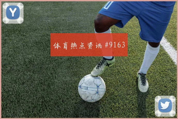 科瓦契奇面对巴拿马能否增加远射选择首发悬念评估