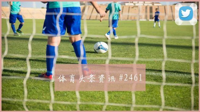 费耶诺德先丢后追王大雷倒地铲射悬念重启