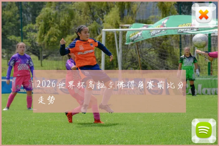 2026世界杯乌拉圭佛得角赛前比分走势