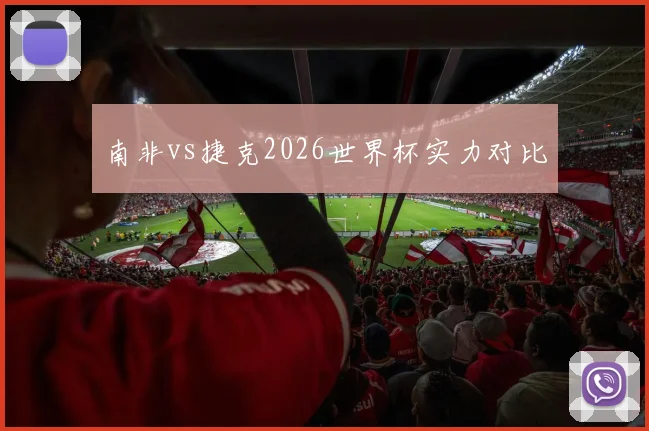 南非vs捷克2026世界杯实力对比