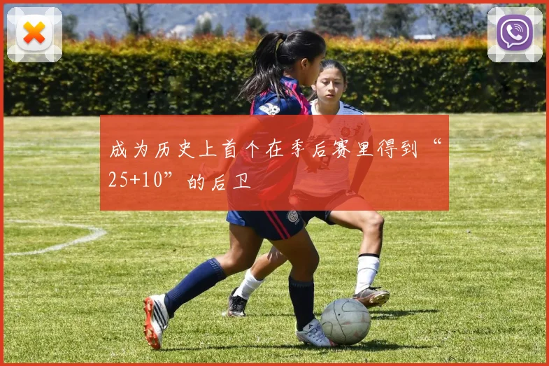 成为历史上首个在季后赛里得到“25+10”的后卫