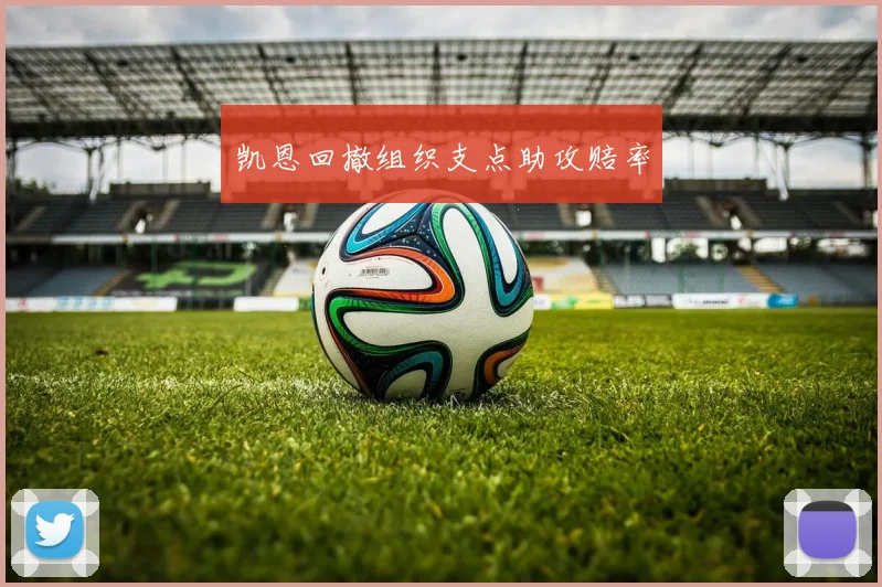 凯恩回撤组织支点助攻赔率
