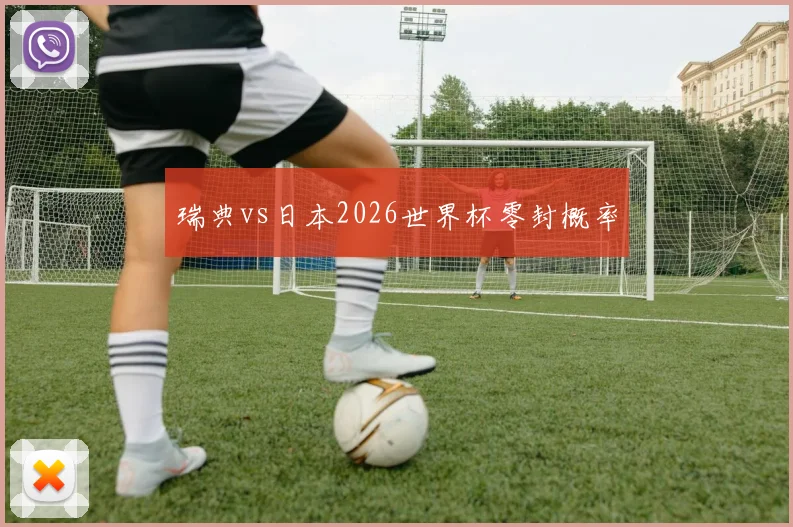 瑞典vs日本2026世界杯零封概率
