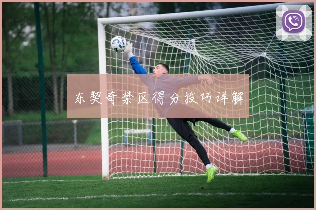 东契奇禁区得分技巧详解