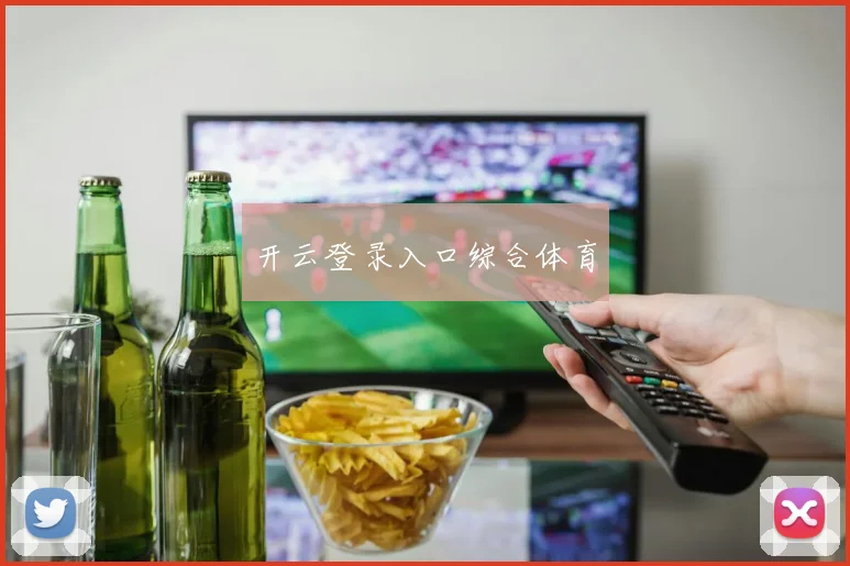 开云登录入口综合体育
