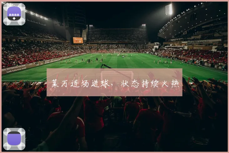 莱万连场进球，状态持续火热