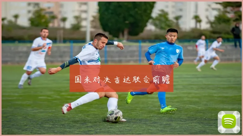 国米对决吉达联合前瞻