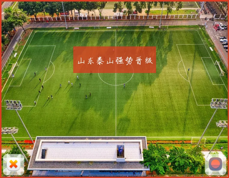 山东泰山强势晋级