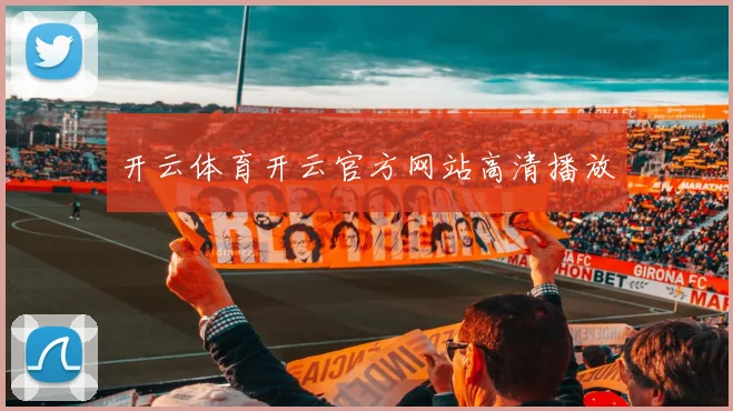 开云体育开云官方网站高清播放