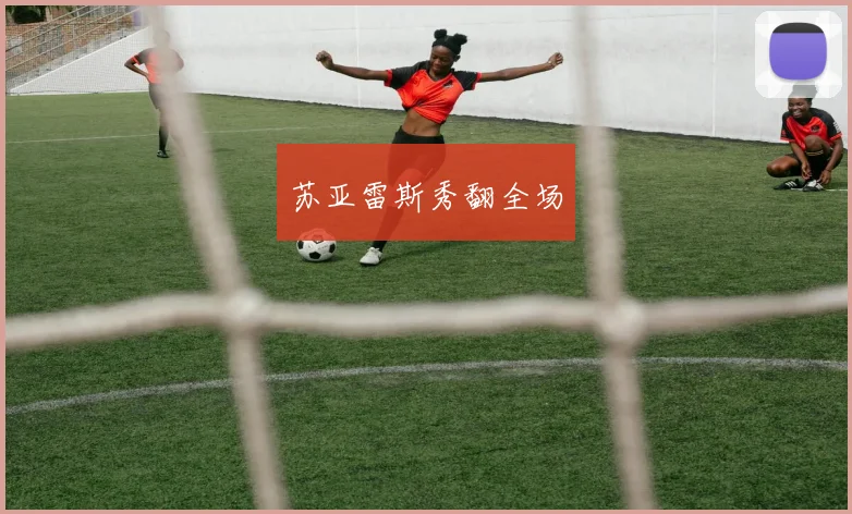 苏亚雷斯秀翻全场
