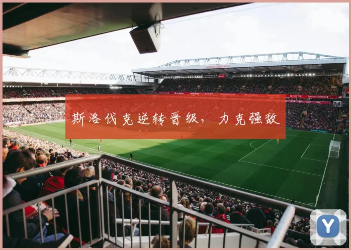 斯洛伐克逆转晋级，力克强敌