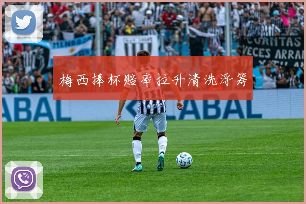 梅西捧杯赔率拉升清洗浮筹