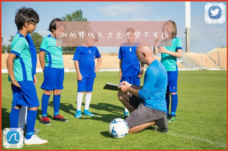 加纳锋线火力全开势不可挡