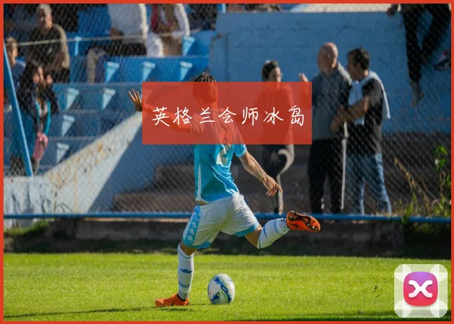 英格兰会师冰岛