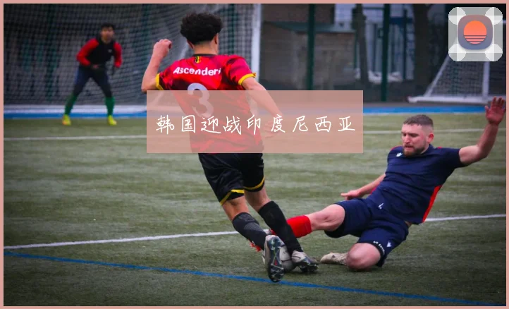 韩国迎战印度尼西亚