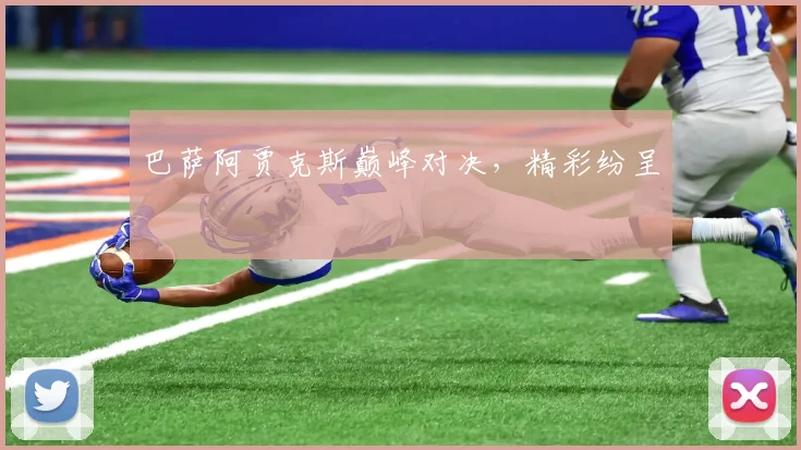巴萨阿贾克斯巅峰对决，精彩纷呈