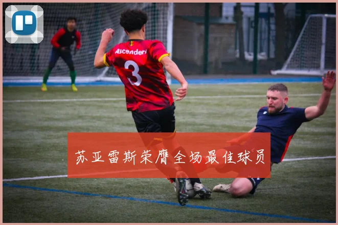 苏亚雷斯荣膺全场最佳球员