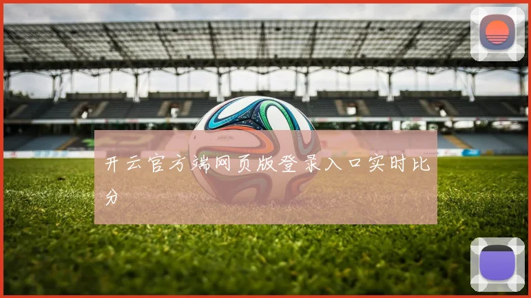 开云官方端网页版登录入口实时比分