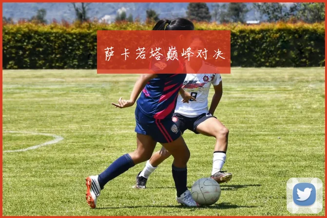 萨卡若塔巅峰对决