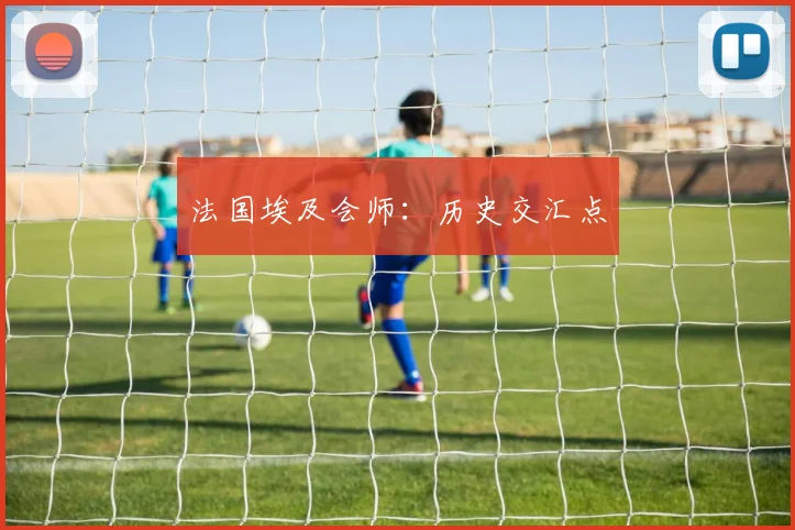 法国埃及会师：历史交汇点