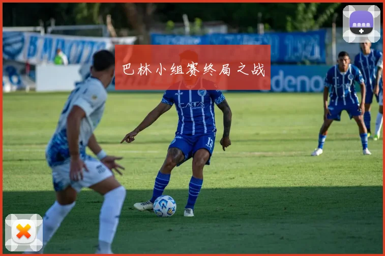 巴林小组赛终局之战