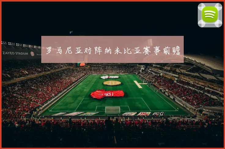 罗马尼亚对阵纳米比亚赛事前瞻