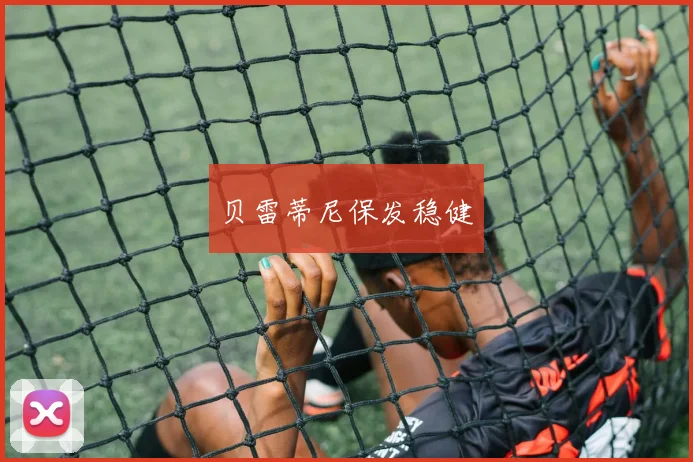 贝雷蒂尼保发稳健
