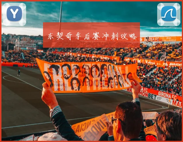 东契奇季后赛冲刺攻略