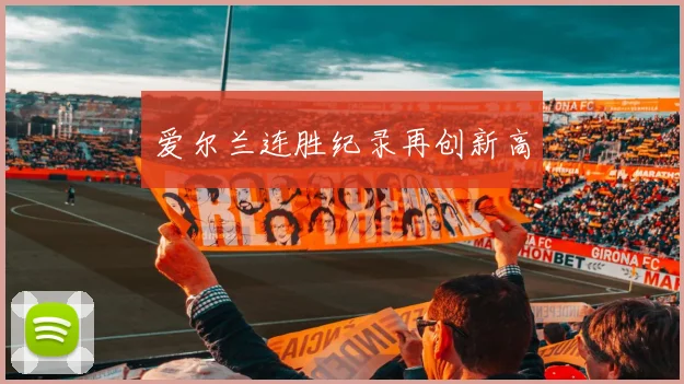 爱尔兰连胜纪录再创新高