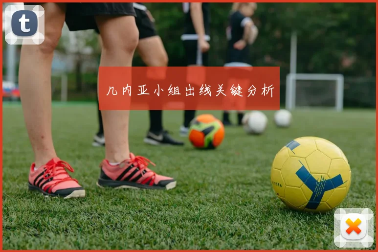 几内亚小组出线关键分析