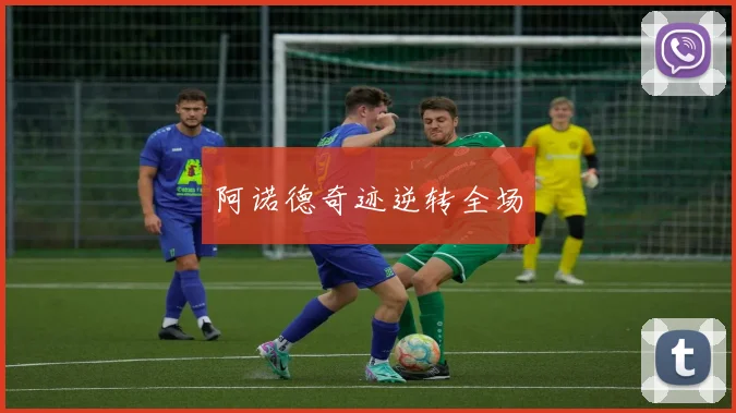 阿诺德奇迹逆转全场