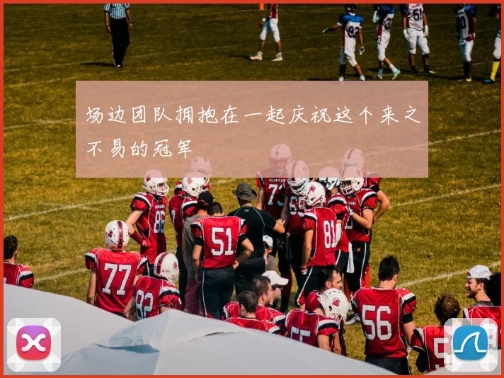 场边团队拥抱在一起庆祝这个来之不易的冠军