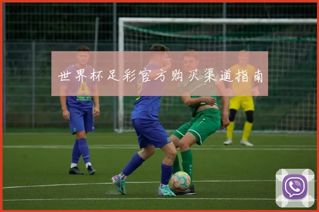 世界杯足彩官方购买渠道指南