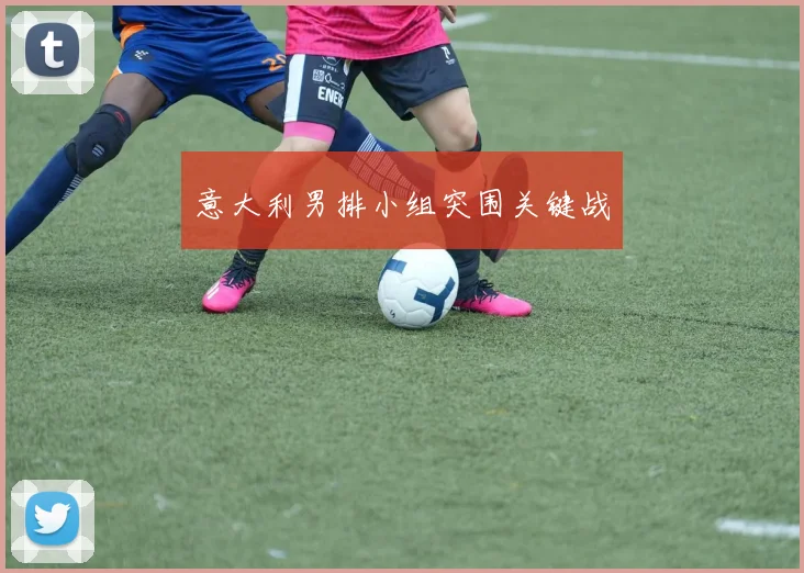 意大利男排小组突围关键战