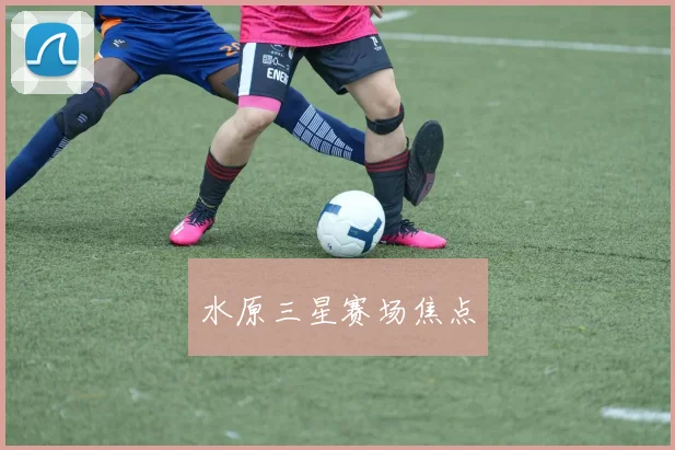 水原三星赛场焦点