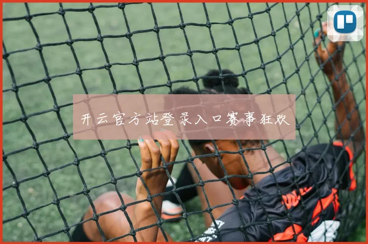 开云官方站登录入口赛事狂欢