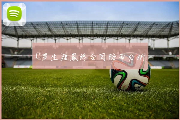 C罗生涯最终合同赔率分析