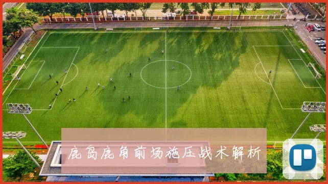 鹿岛鹿角前场施压战术解析