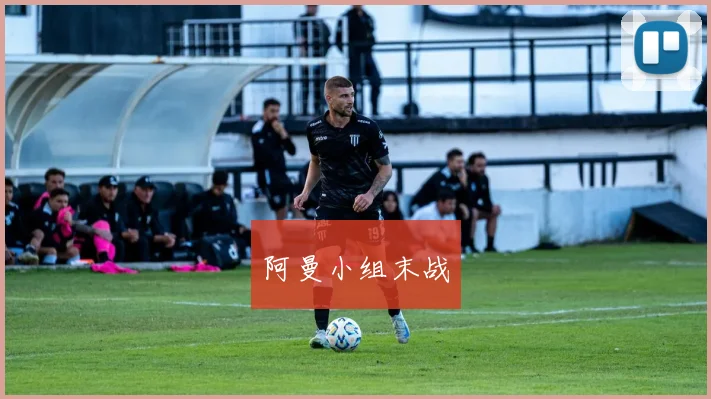阿曼小组末战