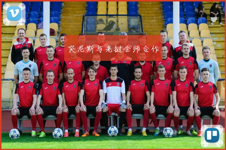 突尼斯与老挝会师合作