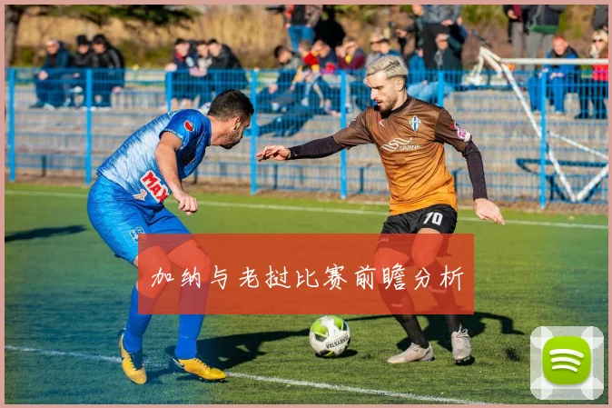 加纳与老挝比赛前瞻分析
