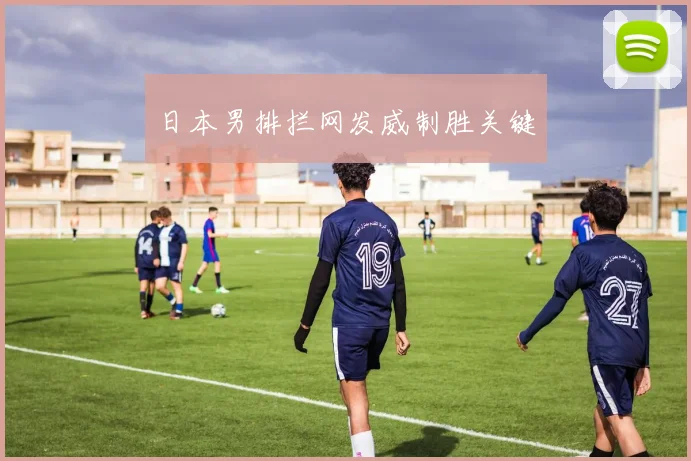 日本男排拦网发威制胜关键