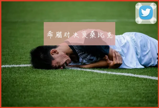 希腊对决莫桑比克