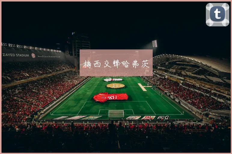 梅西交锋哈弗茨