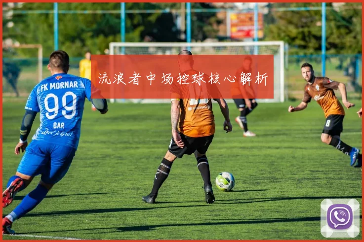 流浪者中场控球核心解析