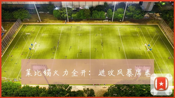 莱比锡火力全开：进攻风暴席卷