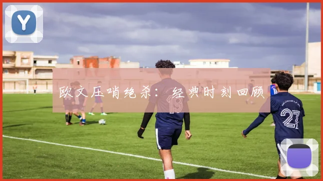 欧文压哨绝杀：经典时刻回顾