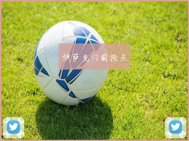 伊萨克门前抢点