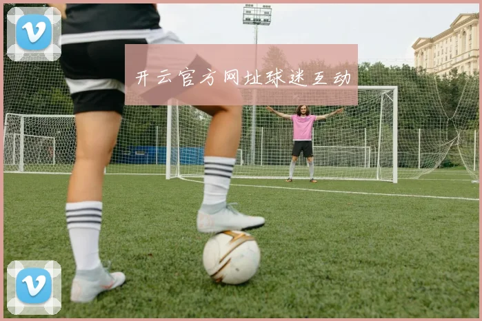 开云官方网址球迷互动