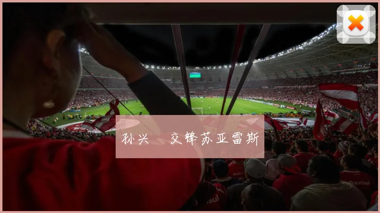 孙兴慜交锋苏亚雷斯